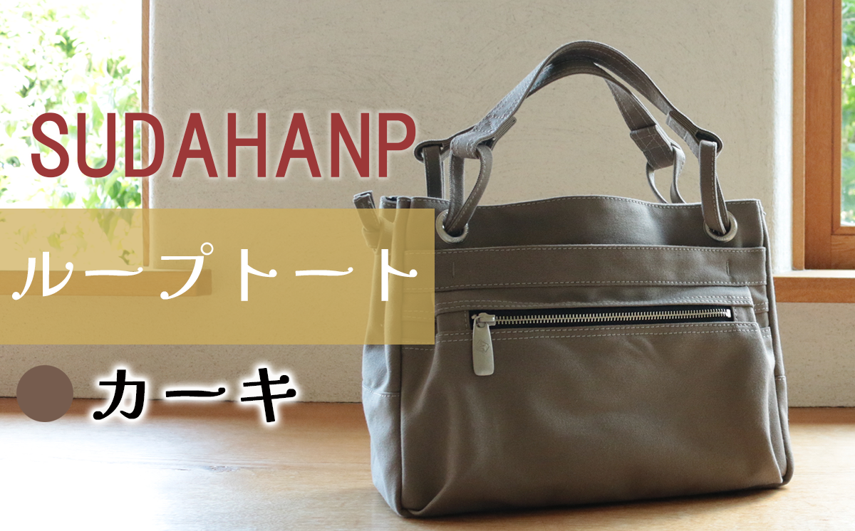 須田帆布 ループトート（カーキ）【 茨城県 つくば トートバッグ バッグ カバン 鞄 ファッション シンプル レディース メンズ 男性 女性 カジュアル プレゼント ギフト 帆布 国産 日本製 通勤 通学 旅行 丈夫 耐久性 】