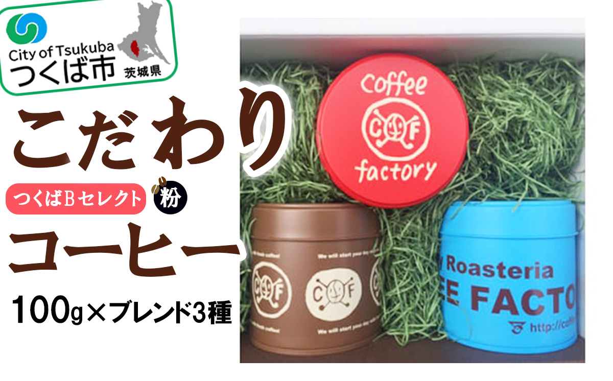 ＜100g×ブレンド3種(粉)＞キャニスター缶入りコーヒーつくばBセレクト【 コーヒー　珈琲 coffee 浅煎り 中煎り 深煎り ギフト 贈り物 お中元 お歳暮 プレゼント スペシャルティコーヒー 茨城県 つくば市 】