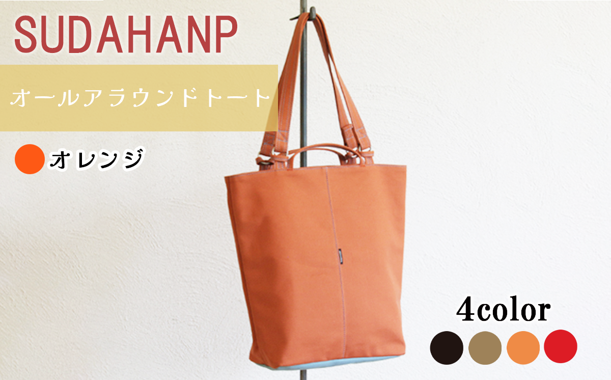須田帆布 オールアラウンドトート(オレンジ)【 茨城県 つくば市 トートバッグ バッグ カバン 鞄 ファッション シンプル レディース メンズ プレゼント ギフト 帆布 国産 日本製 通勤 通学 旅行 】