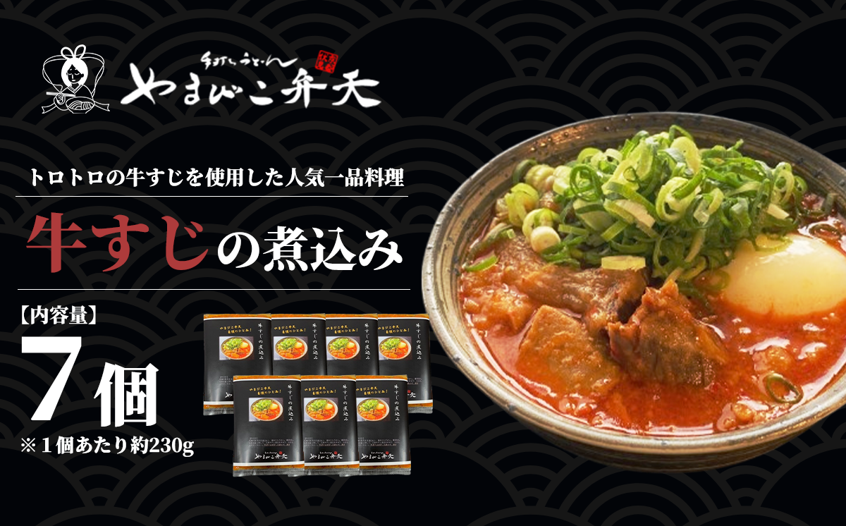 やまびこ弁天の大人気一品料理「牛すじの煮込み」7個セット【 牛すじ 牛 すじ おつまみ 人気 冷凍 茨城県 つくば市 】