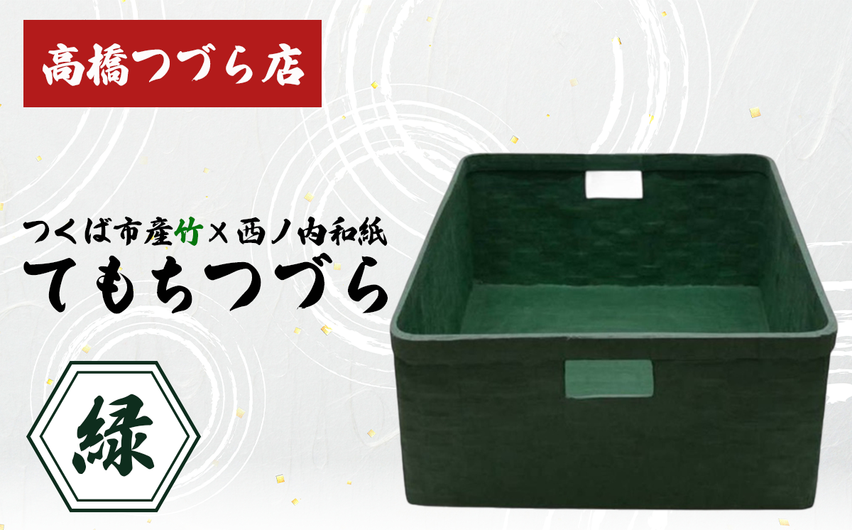 てもちつづらPOP 緑【 伝統工芸 竹 和紙 茨城県産 デザイン 収納 籠 ギフト 贈り物 茨城県 つくば市 】