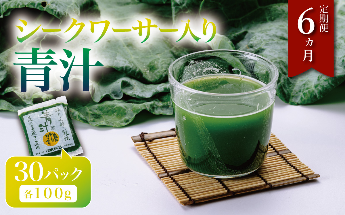 青汁シークワーサー入り 100g × 30 パック 【 6 ヵ月定期便 】＜離島・沖縄配送不可＞【 茨城県 つくば市 飲料 ドリンク あおじる 青汁 健康  無添加 有機ケール オーガニックケール 】