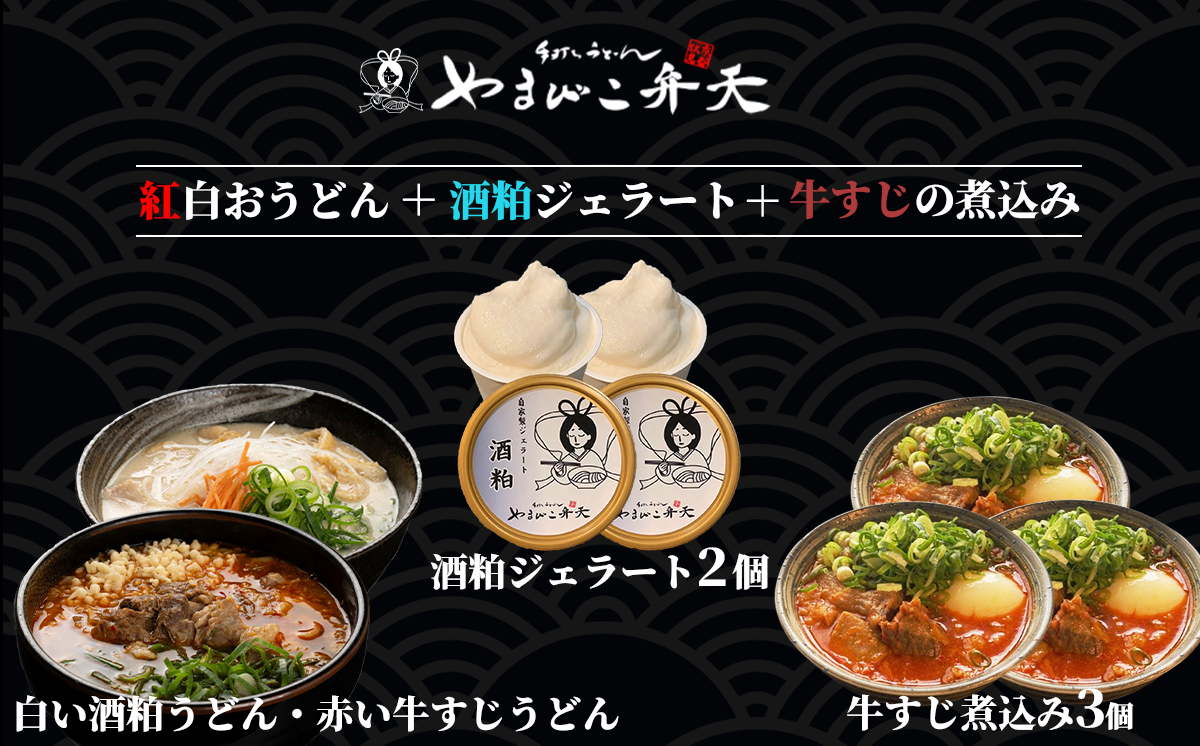 やまびこ弁天の「紅白おうどん」+酒粕ジェラート2個+牛すじの煮込み3個セット【 酒粕 牛すじうどんうどん 関西風うどん 京風うどん 牛すじ 牛すじ煮込み 牛 おつまみ ジェラート アイス 酒粕 人気 冷凍 セット 茨城県 つくば市 】