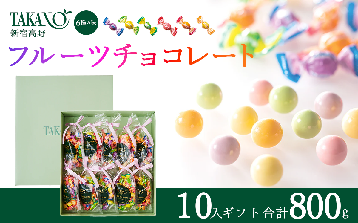 新宿高野 フルーツチョコレート10入ギフト 800g | チョコ チョコレート 果物 フルーツ スイーツ ギフト プレゼント 贈答 菓子 お菓子 バレンタインデー ホワイトデー クリスマス 父の日 母の日 お歳暮 お中元 茨城県 つくば市
