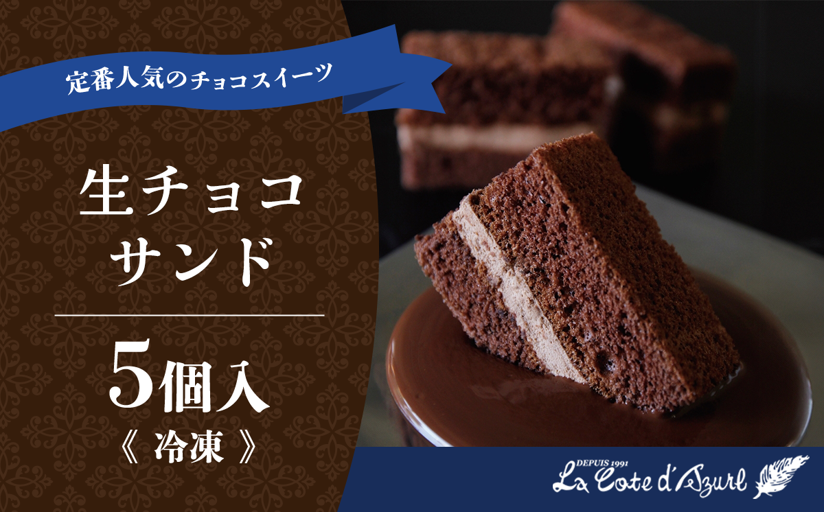 コート・ダジュール 生チョコサンド 5個入