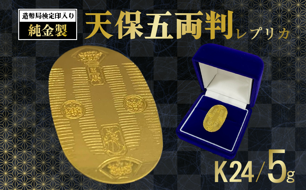 造幣局検定刻印入り 純金5gUP小判【 純金 金 5g 貴金属 小判 装飾 希少 高級 記念 金属 K24 24金 ホールマーク 良質 茨城県 つくば市 】
