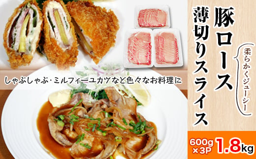 豚ロース薄切り1.8kg＜600g×3パック＞村下商事【 豚ロース 豚肉 国産 ロース薄切り 肉 しゃぶしゃぶ ミルフィーユかつ 料理 茨城県 つくば市 】