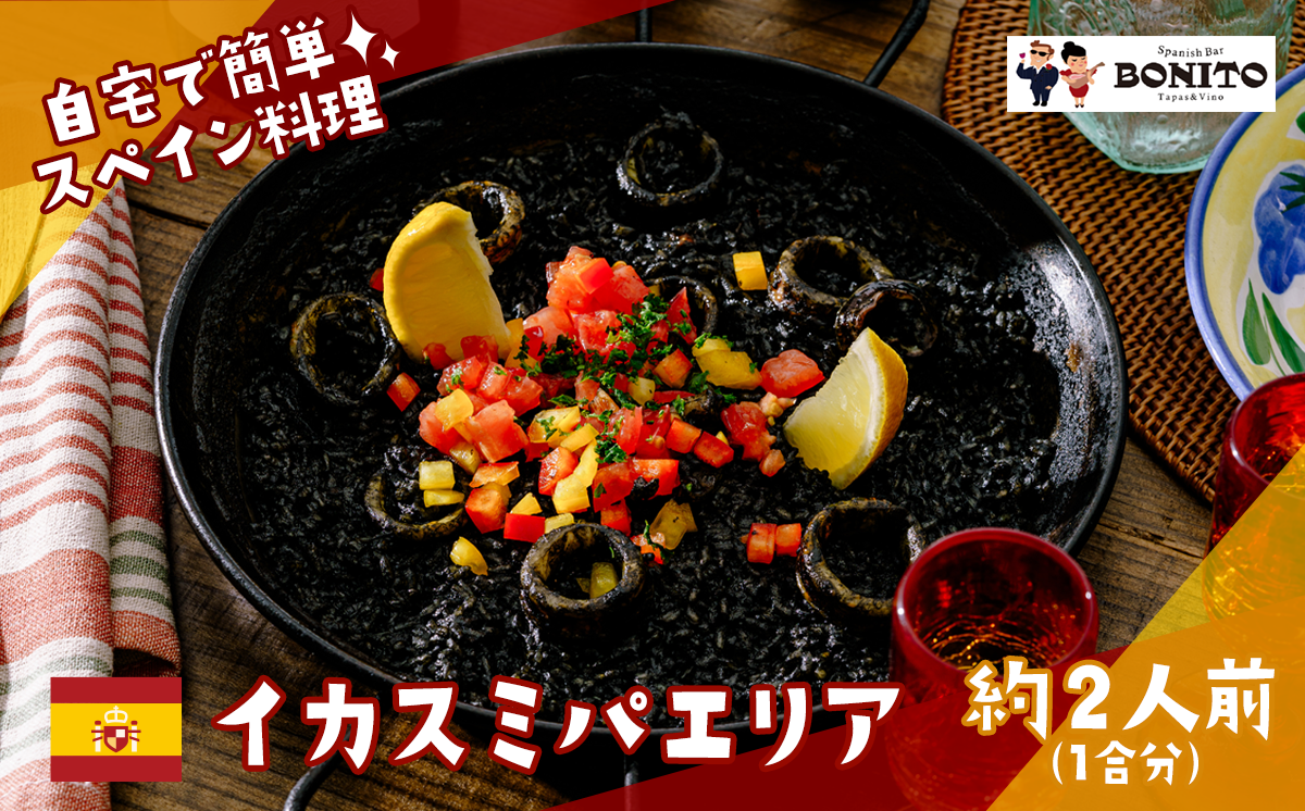 お店の味を簡単調理! 「イカスミ」手ぶらでパエリアセット【 パエリア シーフード 手軽 便利 簡単 シーフード ぱえりあ イカスミ 冷凍 BBQ キャンプ パーティー パック 】