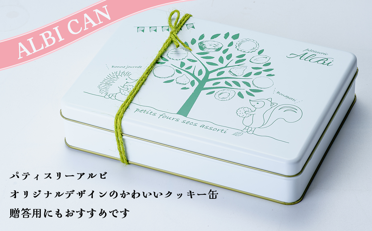 パティスリーアルビ クッキー詰め合わせ アルビ缶（フールセック アソート）　【 クッキー クッキー缶 フールセック 詰め合わせ 焼き菓子 お菓子 洋菓子 ギフト 茨城県 つくば市 】