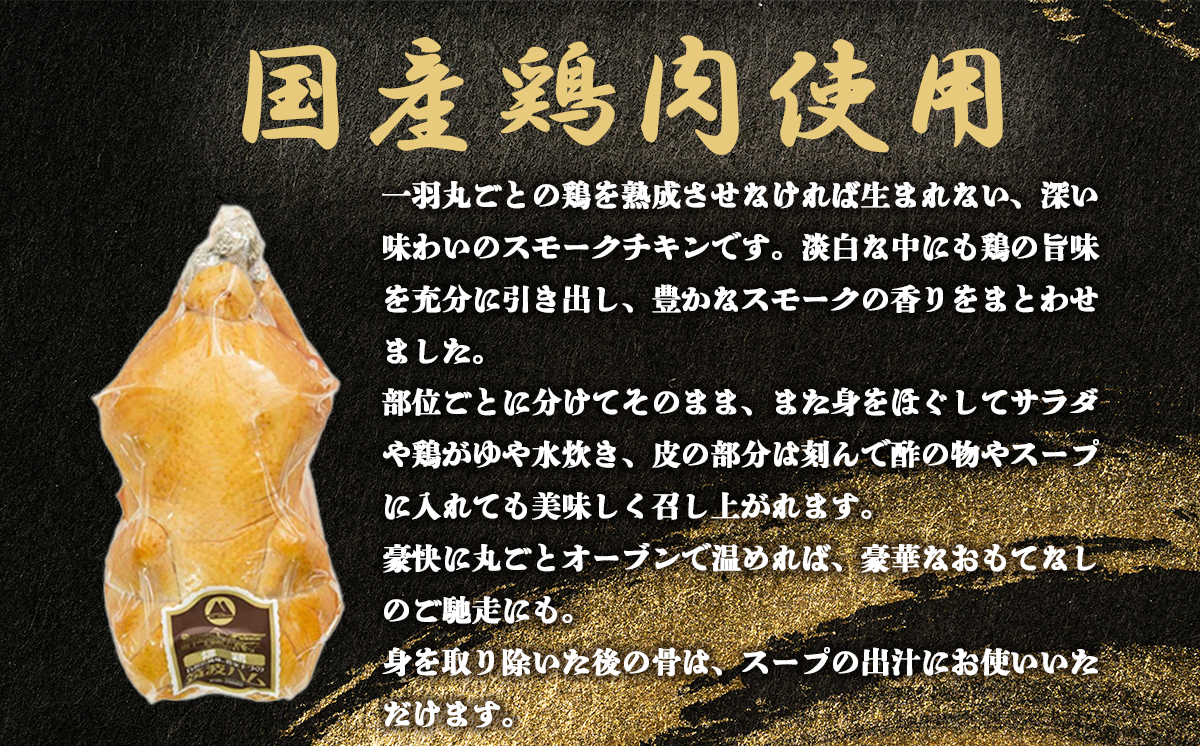 【 筑波ハム 】 燻鶏一羽 1700g 【 鶏肉 スモークチキン チキン 燻製 スモーク 1羽 クリスマス パーティー 記念日 茨城県 つくば市 】