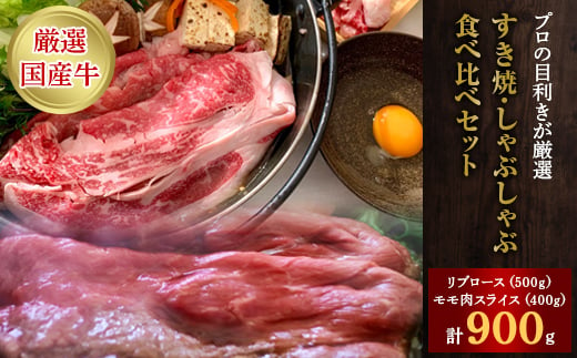 厳選牛ロース肉・厳選牛赤身肉スライス すき焼・しゃぶしゃぶ食べ比べセット【 牛肉 モモ肉 リブロース 冷凍 国産 国産牛 茨城県 つくば市 】