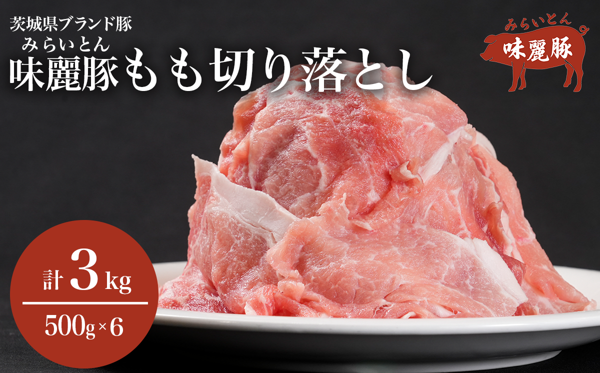 みらい豚モモ切り落とし 3kg ＜村下商事＞【 豚肉 豚 肉 切り落とし 小分け パック 冷凍  モモ しゃぶしゃぶ すき焼き 焼肉 ブランド豚 3kg 】
