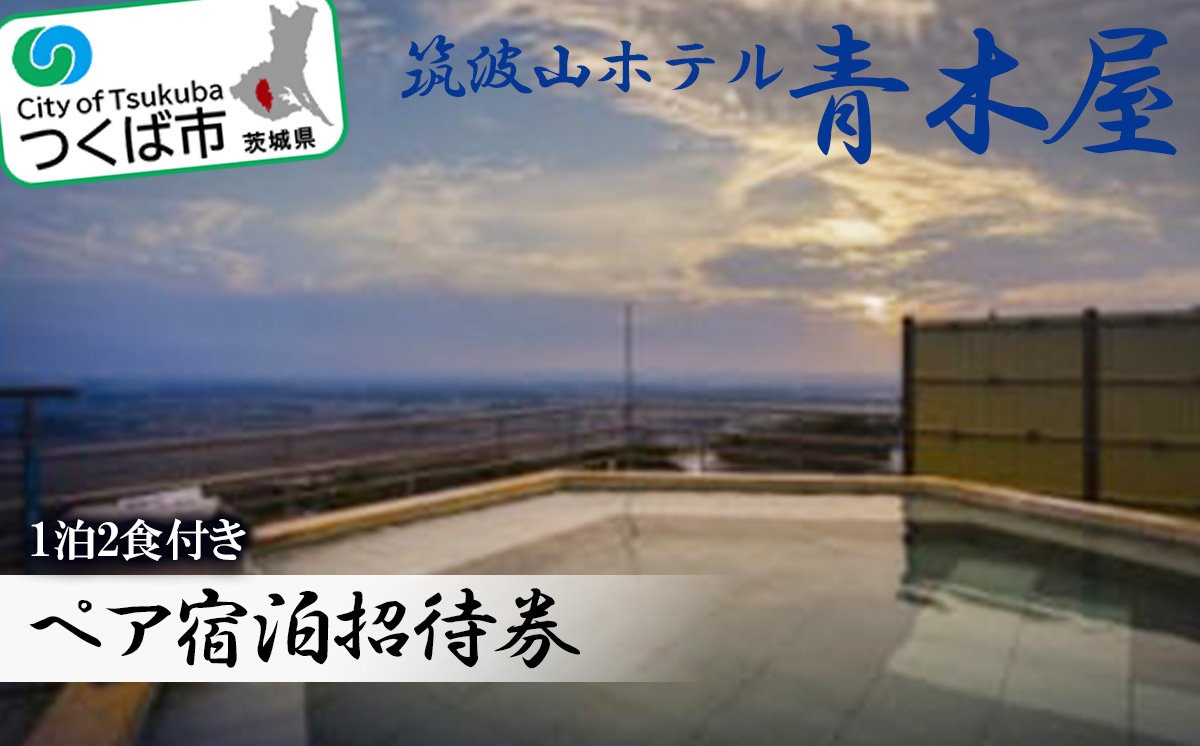 ＜ 展望露天風呂 ＞ 筑波山ホテル青木屋 ペア宿泊招待券 ( 1泊2食付き )【 茨城県 つくば市 温泉 宿泊 宿泊券 宿泊チケット 体験チケット 温泉旅館 旅行 会席 露天風呂 体験型 】