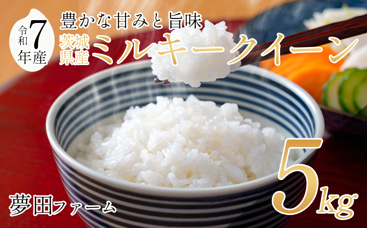 令和7年産 ミルキークイーン 5kg