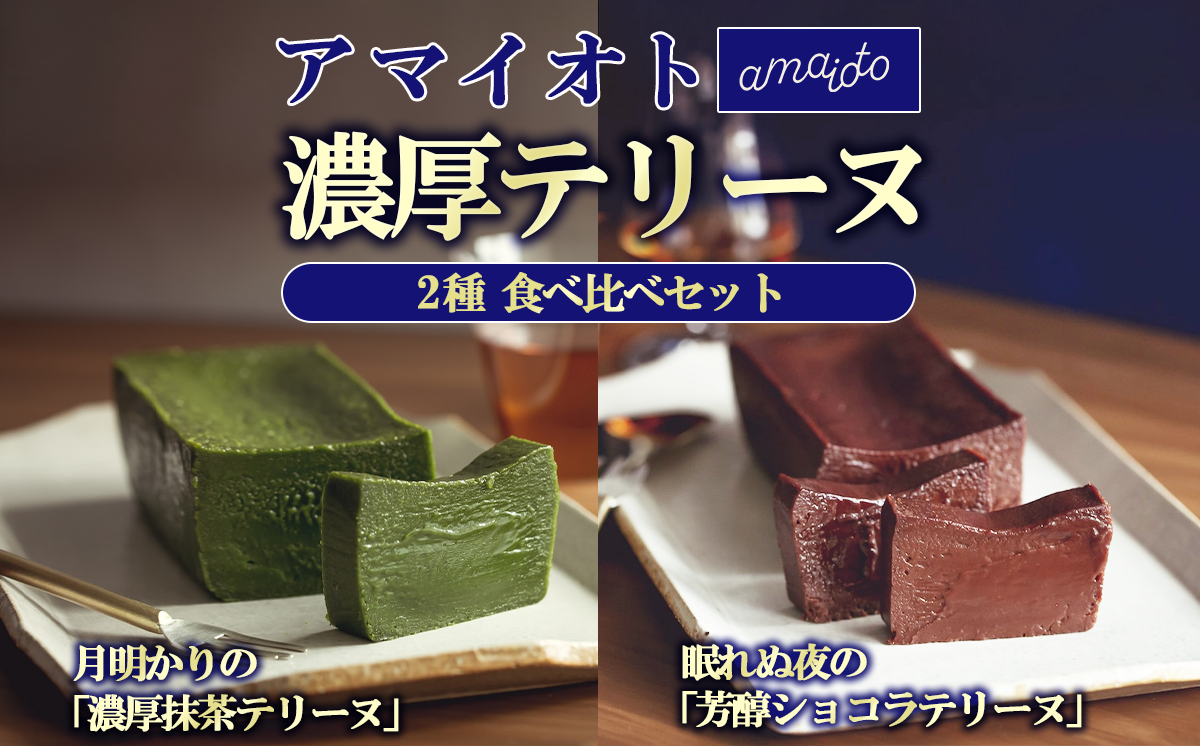 [ご自宅用簡易包装] アマイオトのテリーヌ2種セット（ショコラテリーヌ、抹茶テリーヌ）【 テリーヌ ショコラ スイーツ お菓子 チョコレート プレゼント ギフト バレンタイン ホワイトデー 贈答 デザート お取り寄せ 茨城県 つくば市 】