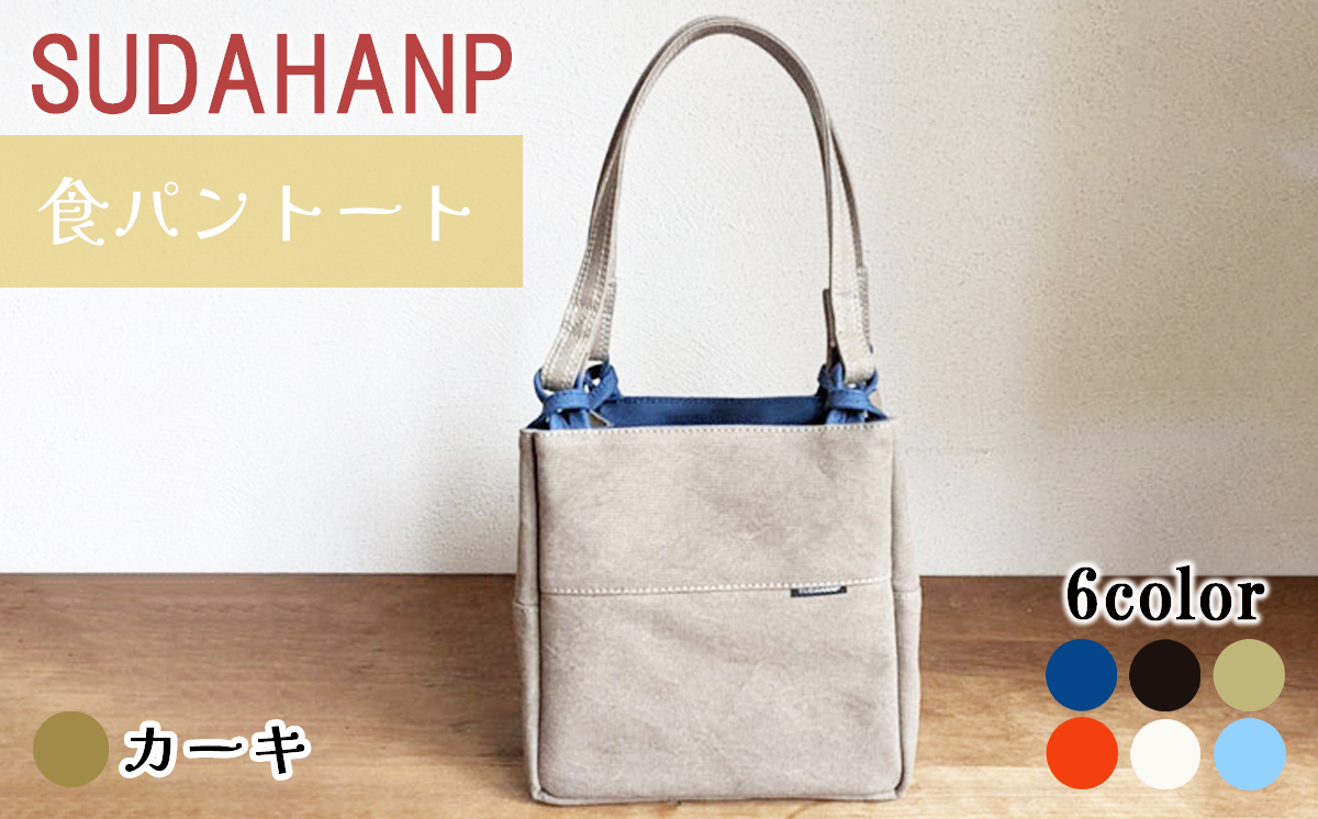 須田帆布 食パントート（カーキ）【 茨城県 つくば市 トートバッグ バッグ カバン 鞄 ファッション シンプル レディース メンズ プレゼント ギフト 帆布 国産 日本製 通勤 通学 旅行 】