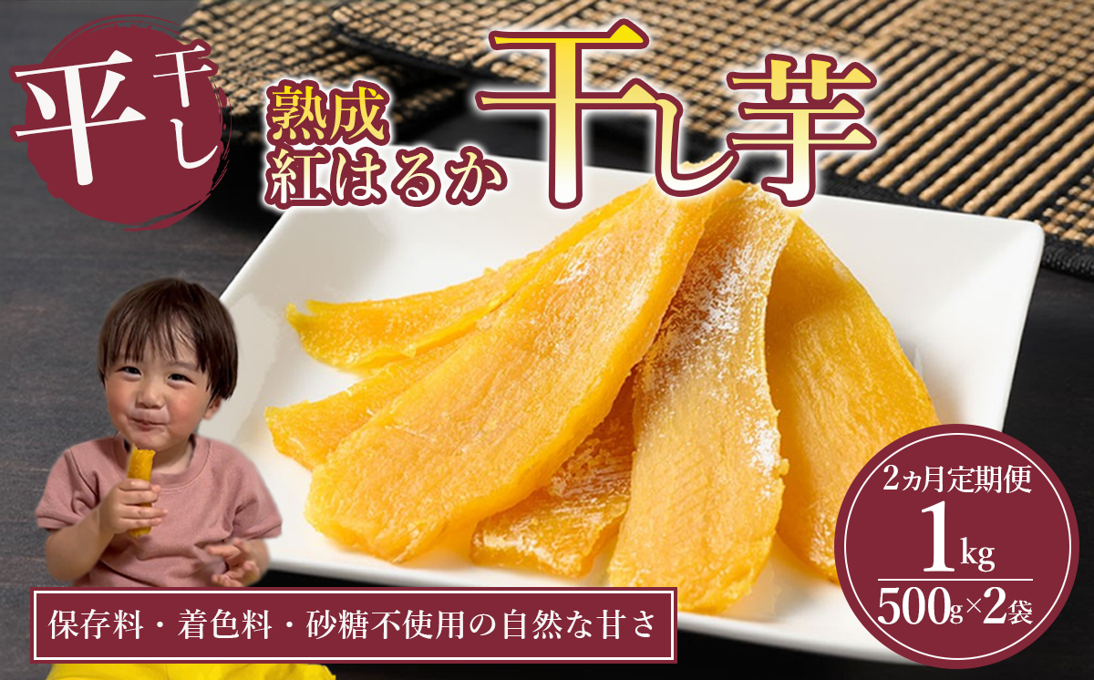 【先行予約】2回 定期便 熟成芋の干し芋（平干し）500g×2袋 1kg | 紅はるか 平干し 干しいも 干し芋 干しいも さつまいも 干し芋 干し芋 hoshiimo スイーツ お菓子 おやつ ほしいも 小分け 大容量 お取り寄せ干し芋 大人気 贈答 ギフト 高評価 干し芋 茨城県産 茨城県 つくば市