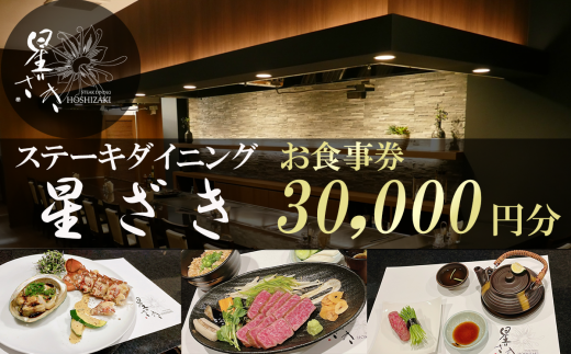 ステーキダイニング星ざき お食事券 3万円分【 茨城県 つくば市 常陸牛 ステーキ 牛肉 鉄板焼き ダイニング フレンチ 創作料理 記念日 食事券 】
