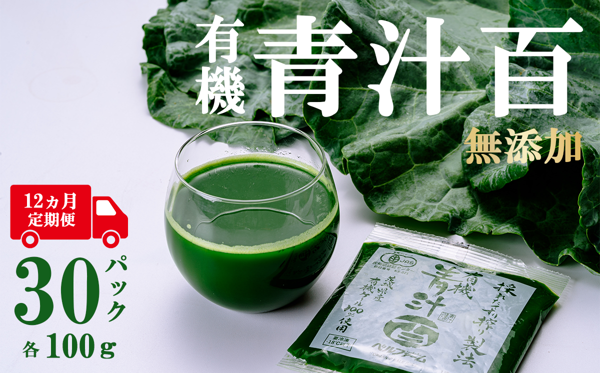 有機青汁百 100g × 30 パック 【 12ヵ月定期便 】＜離島・沖縄配送不可＞【 茨城県 つくば市 飲料 ドリンク あおじる 青汁 健康  無添加 有機 オーガニック 】