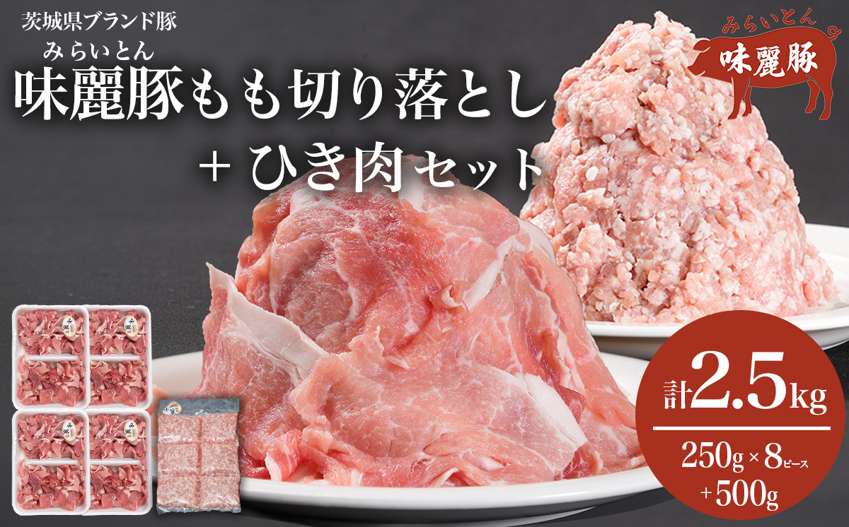 2.5kg！ブランド豚コンテスト優秀賞受賞 みらい豚もも肉切り落とし ・ みらい豚挽肉セット< 村下商事>【 豚肉 豚 ぶた肉 ポーク モモ ひき肉 焼肉 しゃぶしゃぶ ブランド豚 小分け 冷凍  ヘルシー 銘柄ポーク 優秀賞受 茨城県 つくば市 詰め合わせ 】