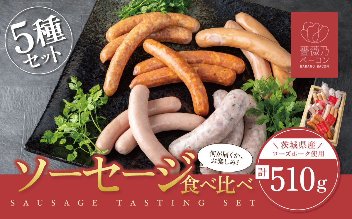 薔薇乃 ソーセージ 5種セット [ ソーセージ 詰め合わせ 食べ比べ 豚肉 ローズポーク おかず おつまみ ビール 惣菜 ポークソーセージ セット 酒のつまみ ]