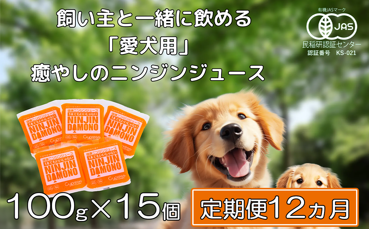 【12ヵ月定期便】飼い主と一緒に飲める「愛犬用」癒やしのニンジンジュース 100g×15個【  犬 ニンジンジュース にんじん 人参 人参ジュース にんじんジュース 水分補給 犬 にんじん 人参 人参ジュース にんじんジュース キャロットジュース 愛犬 ペット ペットフード ドッグフード つくば市 ふるさと納税 】