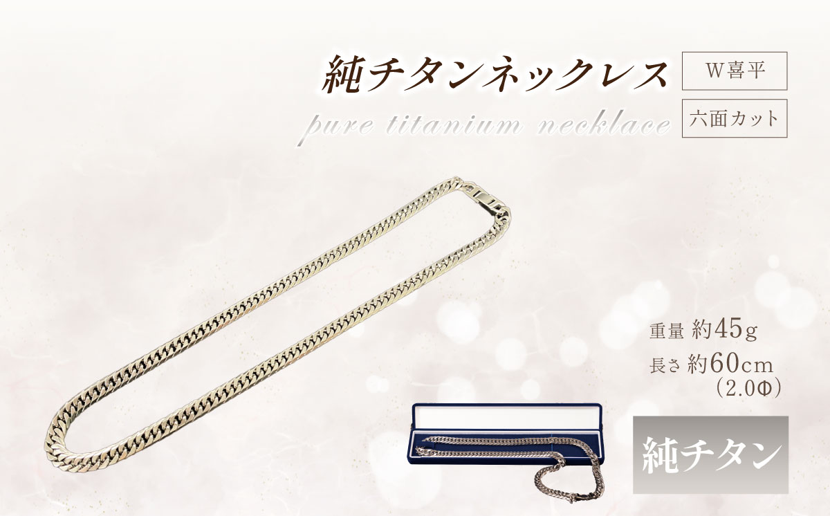 純チタン ネックレス 2.0Φ六面W喜平60cm【 チタン 純チタン 貴金属 ネックレス 高級 アクセサリー 高級アクセサリー 金属 ジュエリー 茨城県 つくば市 】