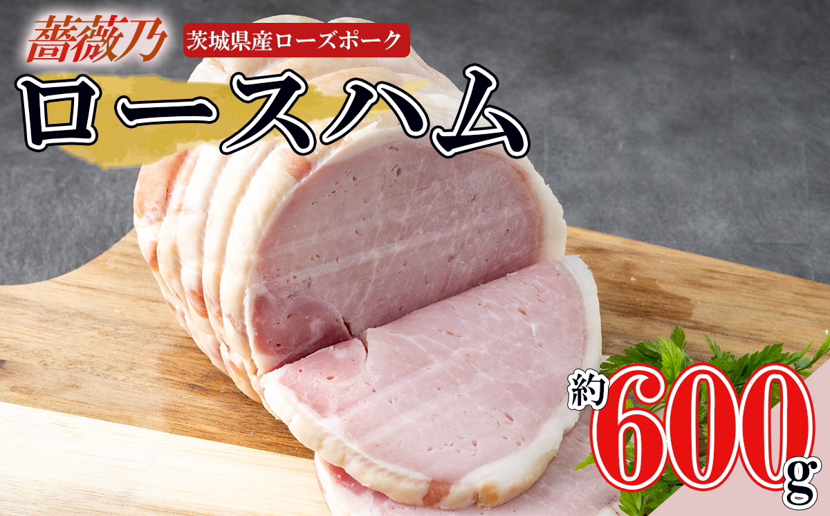 薔薇乃 ロースハム 【 ハム ロースハム 豚肉 ローズポーク 惣菜 おつまみ はむ ポーク 酒のつまみ 】