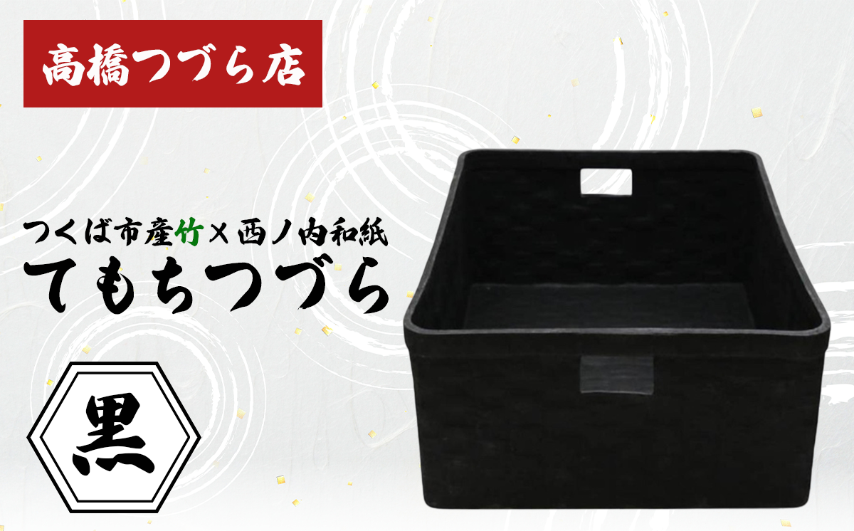 てもちつづらPOP 黒【 伝統工芸 竹 和紙 茨城県産 デザイン 収納 籠 ギフト 贈り物 茨城県 つくば市 】