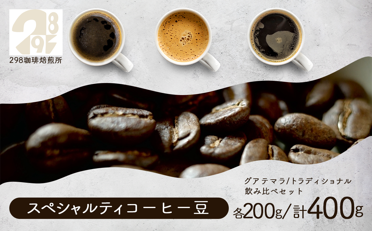 スペシャルティ珈琲豆のグアテマラ／トラディショナル 各200g飲み比べセット（計400g）【 コーヒー 珈琲 コーヒー豆 珈琲豆 自家焙煎 茨城県 つくば市 】
