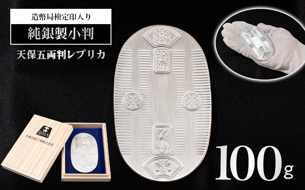 【造幣局検定刻印入り】純銀 100ｇ小判【 純銀 銀 貴金属 小判 高級 記念 金属 Ag ジュエリー 小物 ホールマーク 100g 井嶋金銀 茨城県 つくば市 】