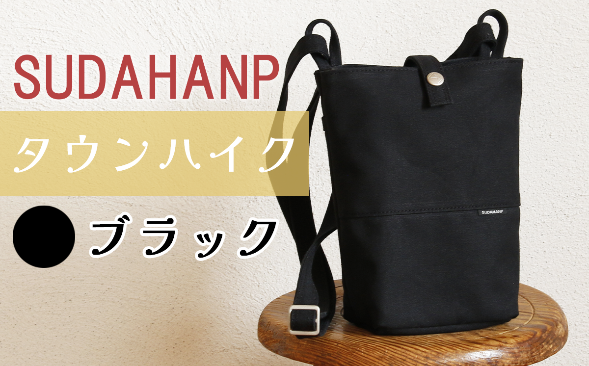 須田帆布 タウンハイク（ブラック）【 茨城県 つくば ショルダーバッグ バッグ カバン 鞄 ファッション シンプル レディース メンズ 男性 女性 カジュアル プレゼント ギフト 帆布 国産 日本製 通勤 通学 旅行 丈夫 耐久性 】