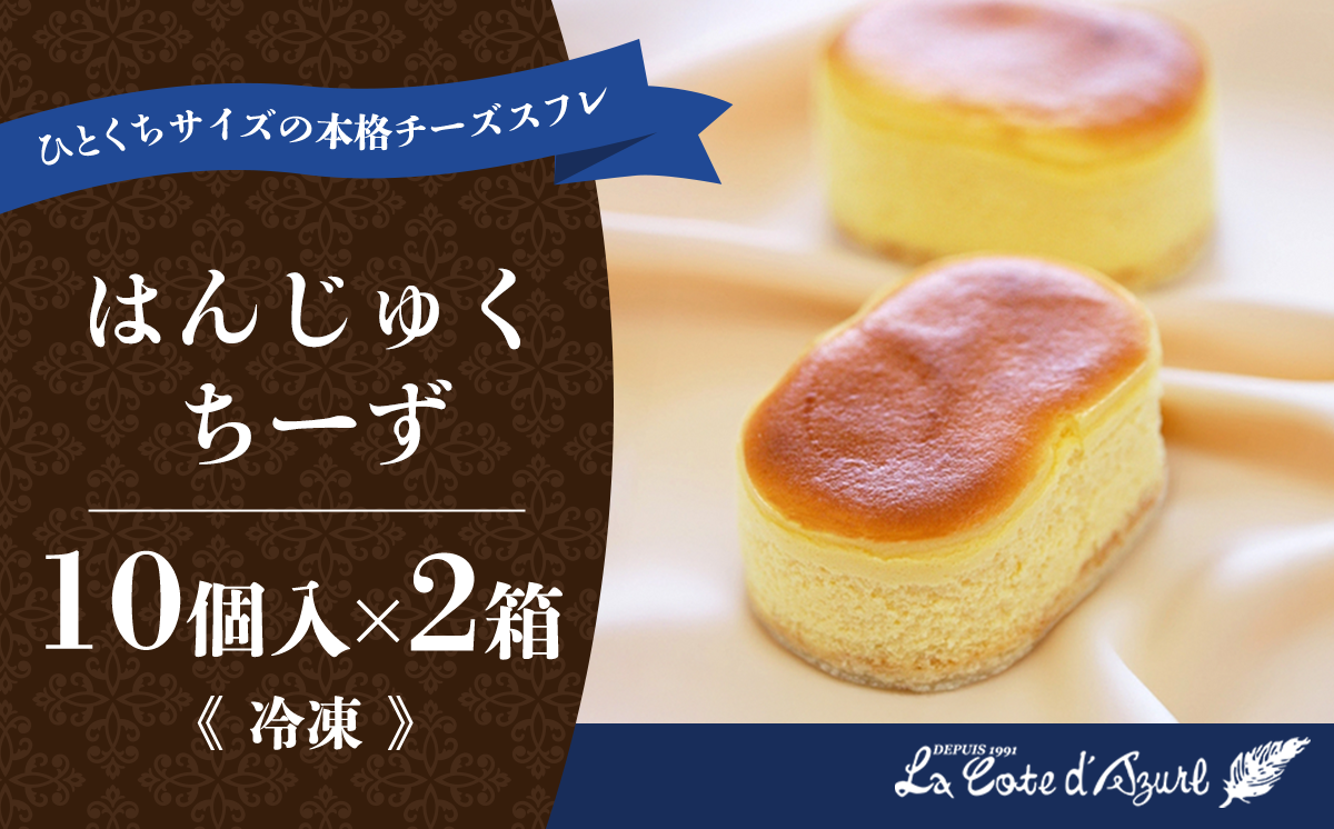 コート・ダジュール はんじゅくちーず 20個入 【 チーズ チーズケーキ スフレ ケーキ お菓子 菓子 スイーツ おやつ デザート ギフト 贈答 お土産 人気 茨城県 つくば市 】