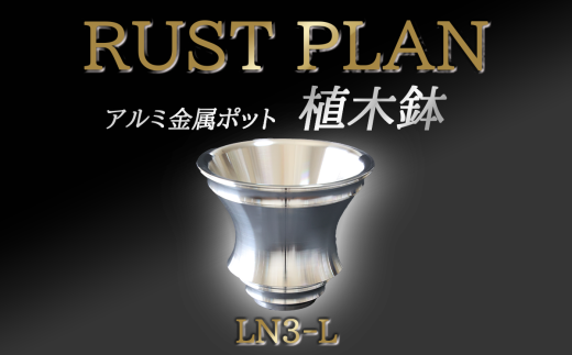 アルミ金属製 ポット（ 植木鉢 ）LN3-L【 茨城県 つくば市 RUSTPLAN ラストプラン アルミ加工 植木鉢 金属 アルミニウム アルミ インテリア 高級 家具 盆栽 】