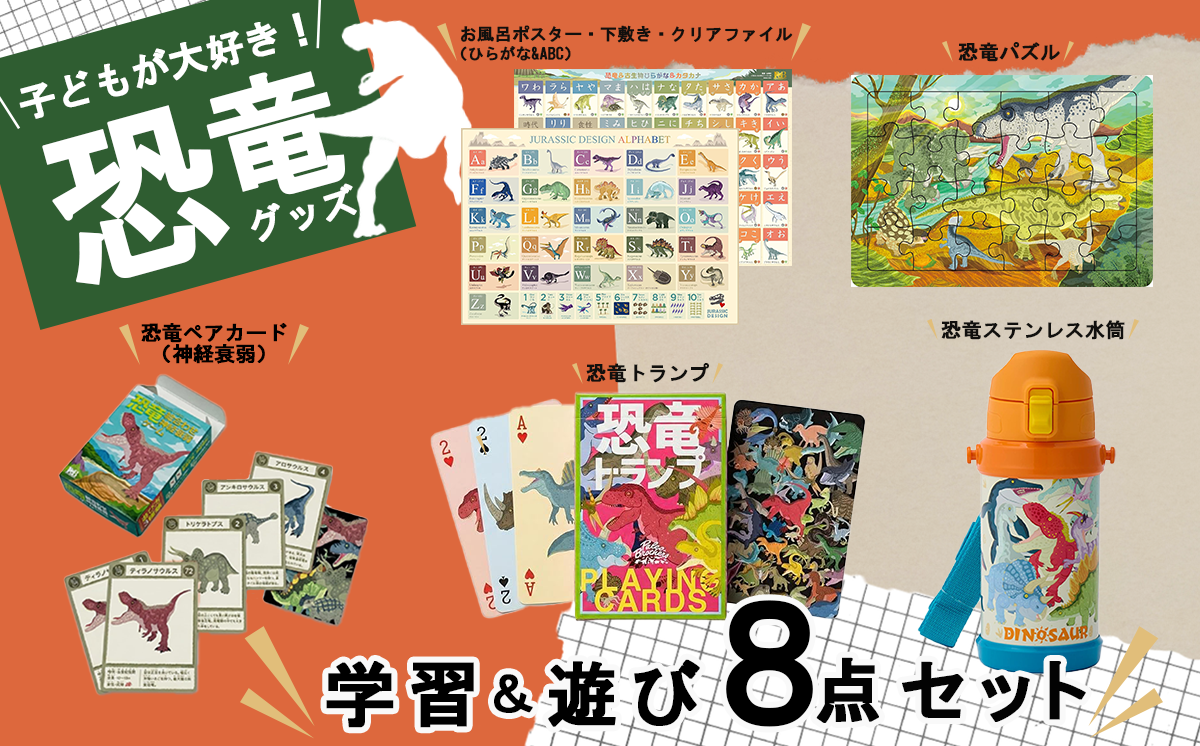 恐竜 キッズ学習＆遊び 8点 フルセット | 恐竜 ポスター クリアファイル 勉強 学習 おもちゃ カード トランプ 遊具 水筒 日用品 茨城県 つくば市