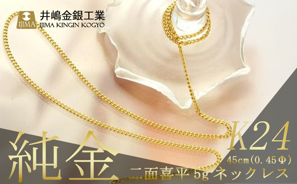 【造幣局検定刻印入り】純金 0.45Φ二面喜平ネックレス 5ｇ45cm【 純金 金 貴金属 ネックレス 装飾 希少 高級 記念 金属 K24 ホールマーク 24金 良質 資産 茨城県 つくば市 】