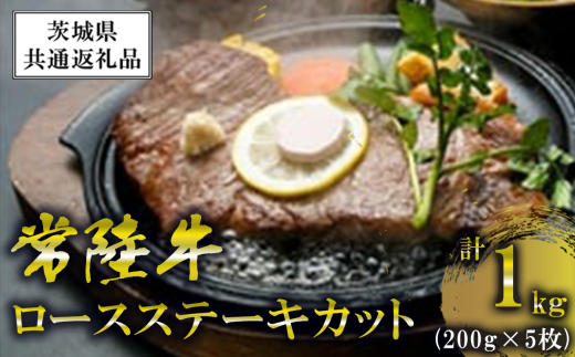 常陸牛 ロースステーキカット 200g 5枚 ＜離島・沖縄配送不可＞【茨城県共通返礼品】【 牛肉 牛 ステーキ 黒毛和牛 ブランド牛 茨城県産 国産 茨城県 つくば市 】