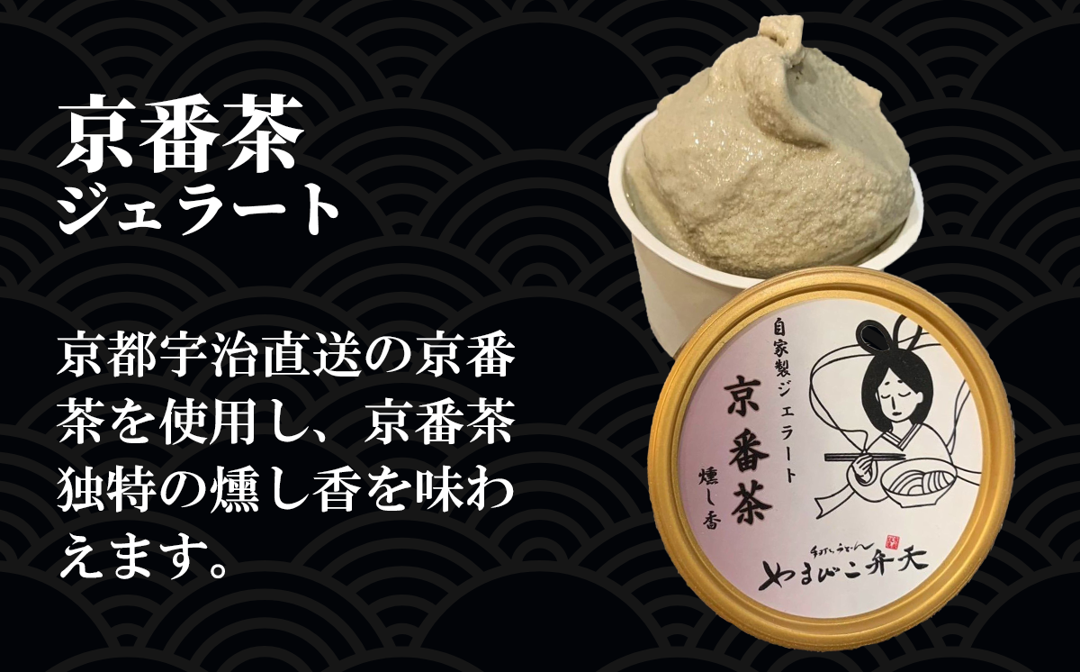京うどん屋が作った「和」ジェラート5種 12個入り【 ジェラート アイス 酒粕 ミルク 宇治抹茶 京ほうじ茶 京番茶 抹茶アイス 人気 冷凍 茨城県 つくば市 】