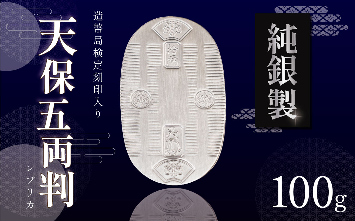 【造幣局検定刻印入り】純銀 100ｇ小判【 純銀 銀 貴金属 小判 高級 記念 金属 Ag ジュエリー 小物 ホールマーク 100g 井嶋金銀 茨城県 つくば市 】