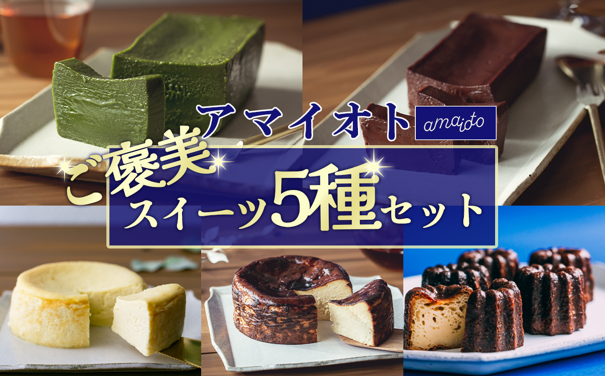 アマイオトのごほうびスイーツ 5種セット（ホワイト生チーズケーキ、ブラウンバスクチーズケーキ、ショコラテリーヌ、抹茶テリーヌ、カヌレ）【 テリーヌ チーズケーキ カヌレ ショコラ チョコ チョコレート 抹茶 バスクチーズケーキ 濃厚 ケーキ 甘味 焼き菓子 スイーツ バレンタイン ホワイトデー サクサク しっとり ご褒美 デザート お取り寄せ 茨城県 食べ比べ 5種 記念日 誕生日 つくば市 】