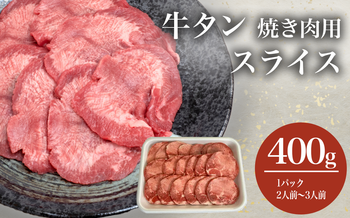 牛タン 焼き肉用 スライス 400g【焼肉 牛タン 肉 スライス 牛肉 タン たん タン塩 レモン 焼き肉】