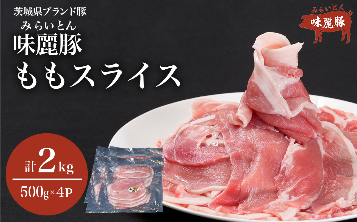 みらい豚 もも肉スライス 2kg ＜ 500g × 4パック ＞村下商事【 豚肉 豚 小分け ぶた肉 ポーク 冷凍 銘柄ポーク 好感度コンテスト 優秀賞受賞 茨城県 つくば市 】