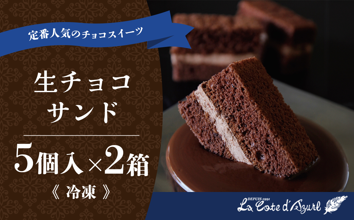 コート・ダジュール 生チョコサンド 5個入 × 2箱 計10個