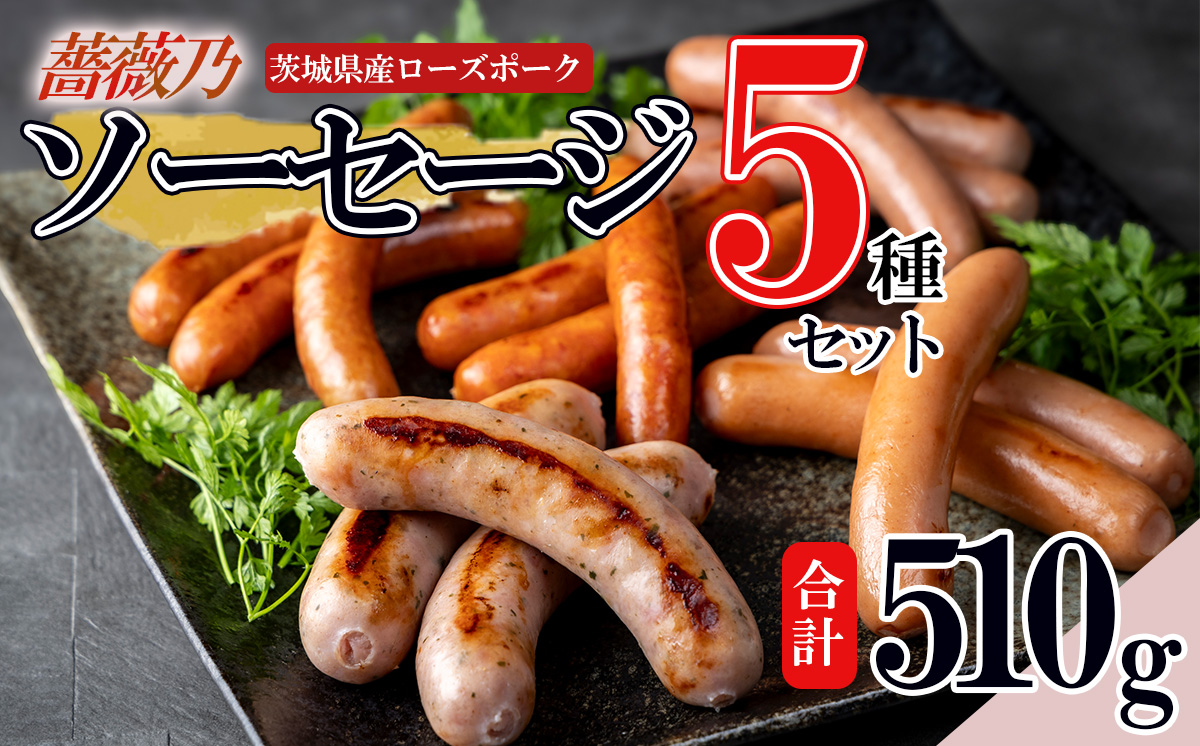 薔薇乃 ソーセージ 5種セット 【 ソーセージ 詰め合わせ 食べ比べ 豚肉 ローズポーク おかず おつまみ ビール 惣菜 ポークソーセージ セット 酒のつまみ 】