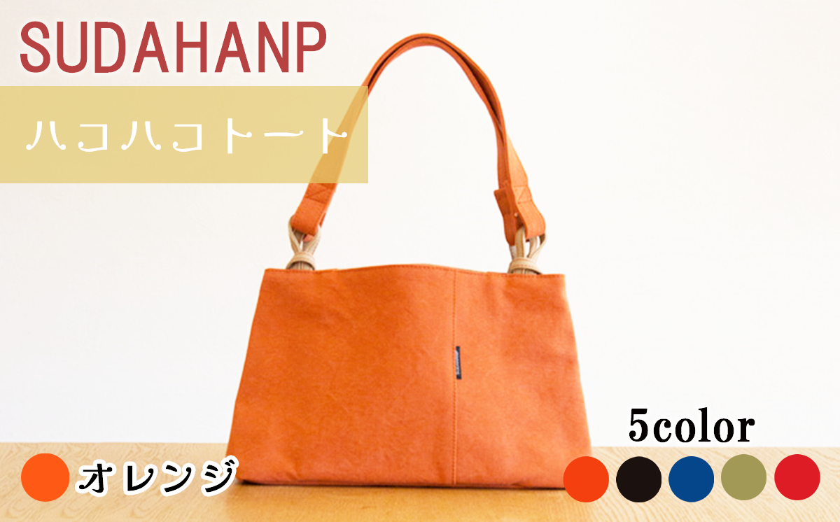 須田帆布 ハコハコトート・その2（オレンジ）【 茨城県 つくば市 トートバッグ バッグ カバン 鞄 ファッション シンプル レディース メンズ プレゼント ギフト 帆布 国産 日本製 通勤 通学 旅行 】
