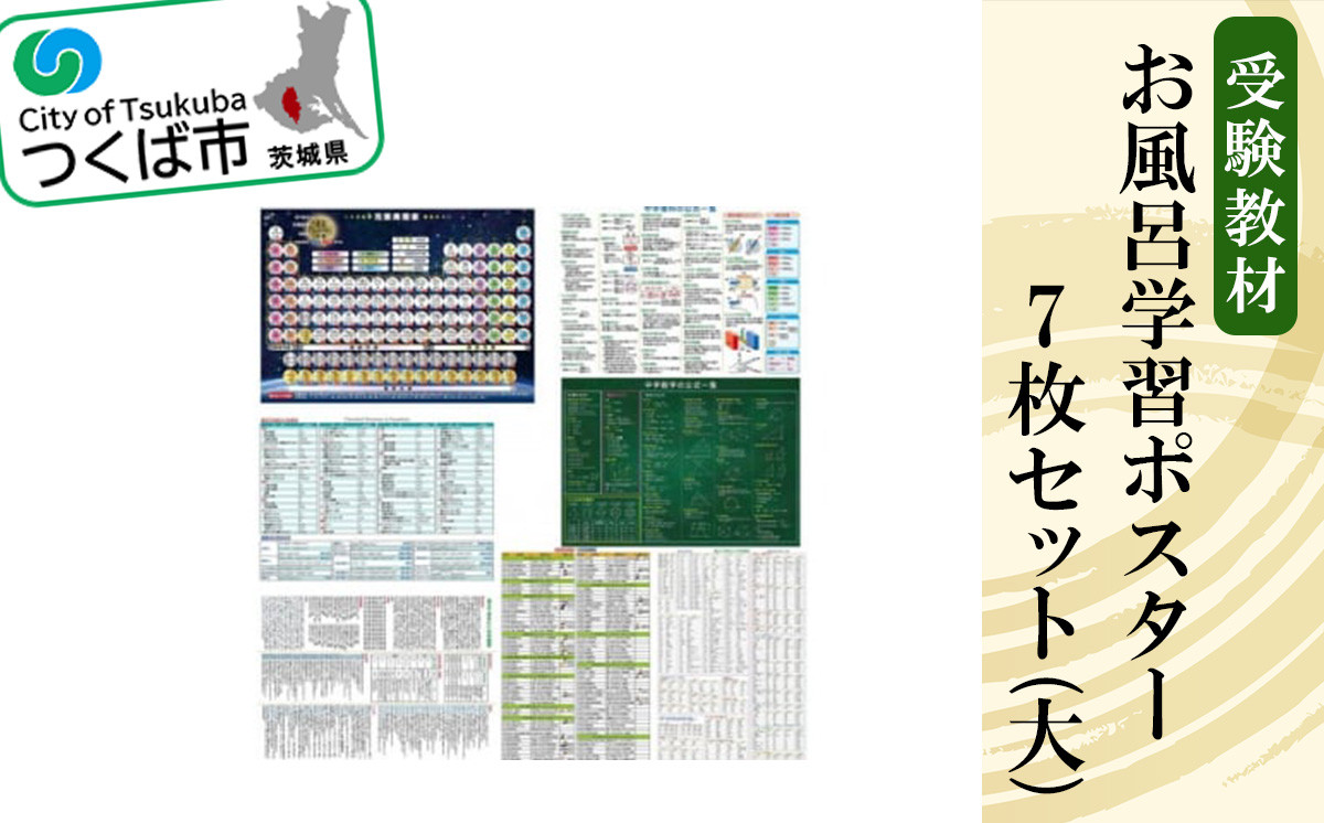 お風呂学習ポスター 受験教材 7枚セット(大)【 学習ポスター お風呂 教材 ツール 高校受験 暗記 記憶 視覚 勉強 学習 受験 テスト 試験 中学生 元素 理科 国語 数学 化学 歴史 英語 7教科 セット フライング・エッグ 人気 おすすめ 】
