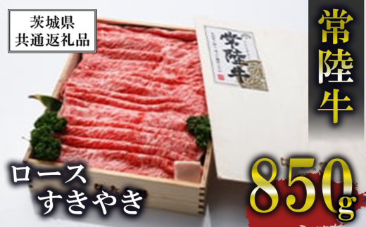 常陸牛 ロースすきやき 850g ＜離島・沖縄配送不可＞【茨城県共通返礼品】【 牛肉 牛 すき焼き 黒毛和牛 ブランド牛 茨城県産 国産 茨城県 つくば市 】