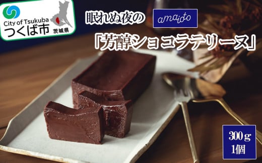 眠れぬ夜の「芳醇ショコラテリーヌ」300g×1個【 テリーヌ ショコラ スイーツ お菓子 チョコレート プレゼント ギフト バレンタイン ホワイトデー 贈答 デザート お取り寄せ 茨城県 つくば市 】