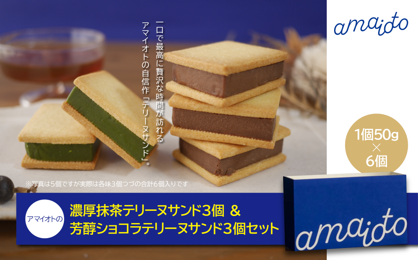 アマイオトの「濃厚抹茶テリーヌサンド3個＆芳醇ショコラテリーヌサンド3個セット」【 テリーヌ テリーヌサンド 焼き菓子 スイーツ サクサク しっとり バレンタイン ホワイトデー ご褒美 デザート お取り寄せ 茨城県 つくば市 】