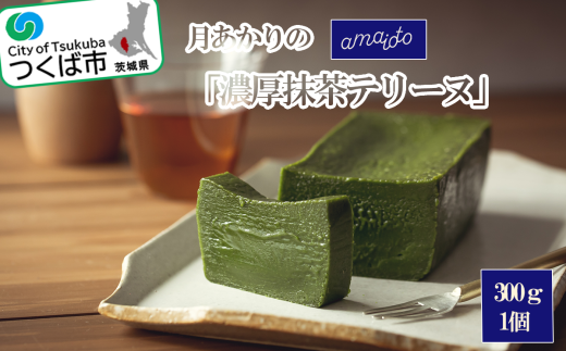 月あかりの「濃厚抹茶テリーヌ」300g×1個【 テリーヌ 抹茶 濃厚 まっちゃ スイーツ チョコレート ホワイトチョコレート チョコ てりーぬ ギフト バレンタイン ホワイトデー 贈答 プレゼント デザート お取り寄せ 茨城県 つくば市 】